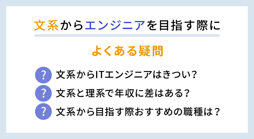 文系からエンジニアを目指す際によくある疑問