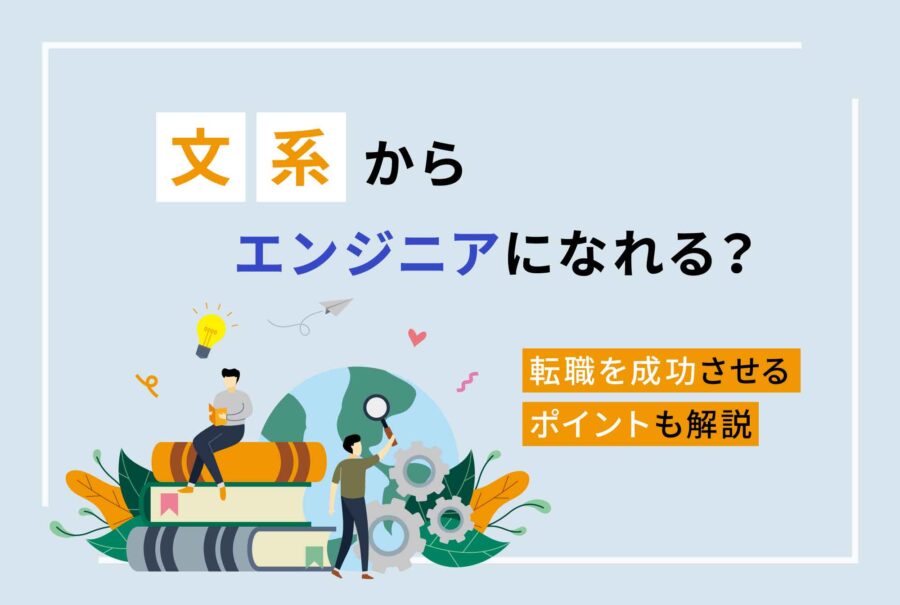文系からエンジニアになれる？転職を成功させるポイントも解説