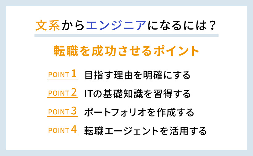 文系からエンジニアになるには？転職を成功させるポイント