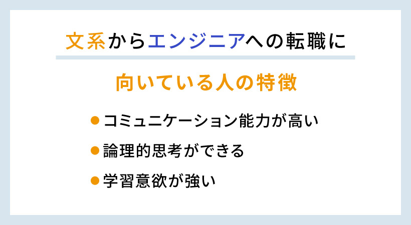 文系からエンジニアへの転職に向いている人の特徴