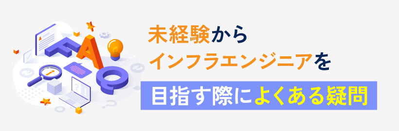 未経験からインフラ絵エンジニアを目指す際によくある疑問