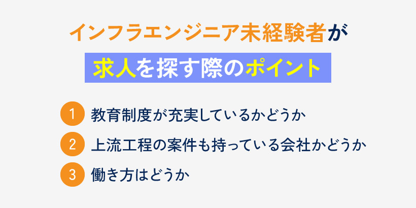 インフラエンジニア未経験者が求人を探す際のポイント