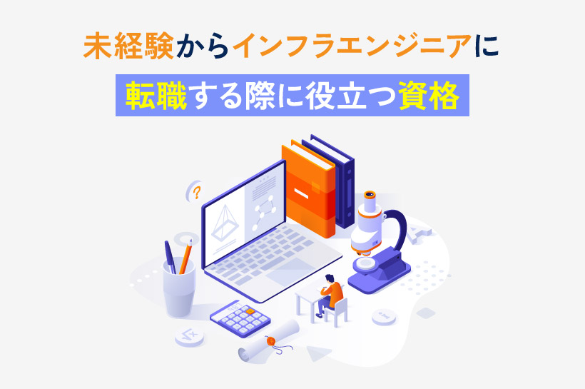 未経験からインフラエンジニアに転職する際に役立つ資格