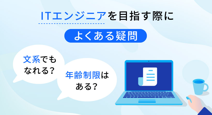 ITエンジニアを目指す際によくある疑問