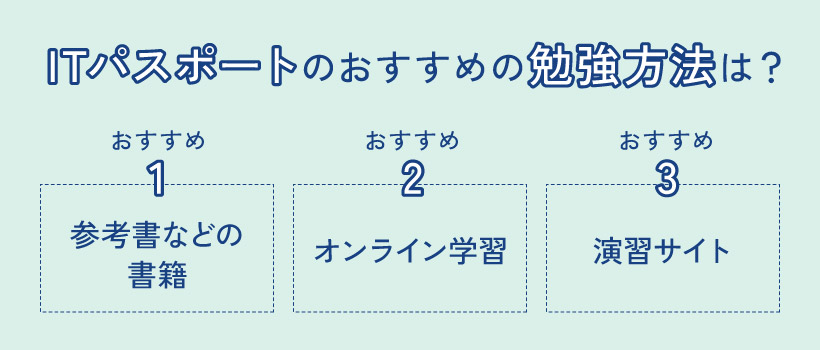 ITパスポートのおすすめの勉強方法は？