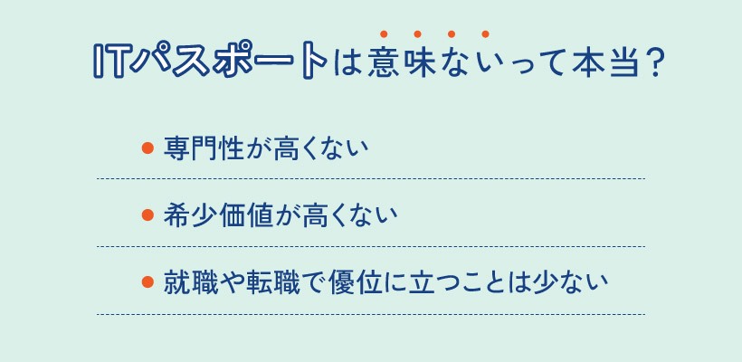 ITパスポートは意味ないって本当？