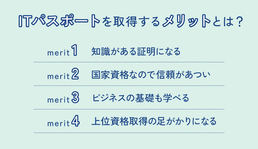 ITパスポートを取得するメリットとは？