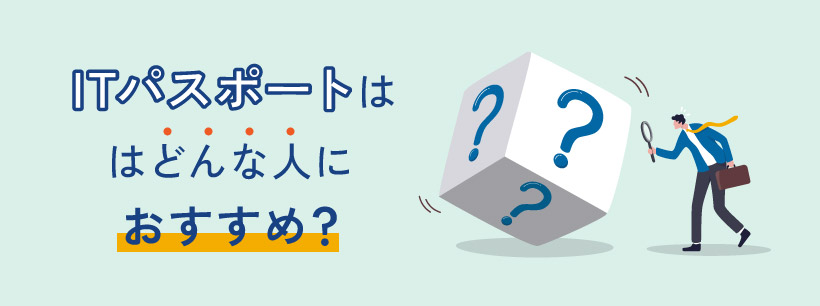 ITパスポートはどんな人におすすめ？