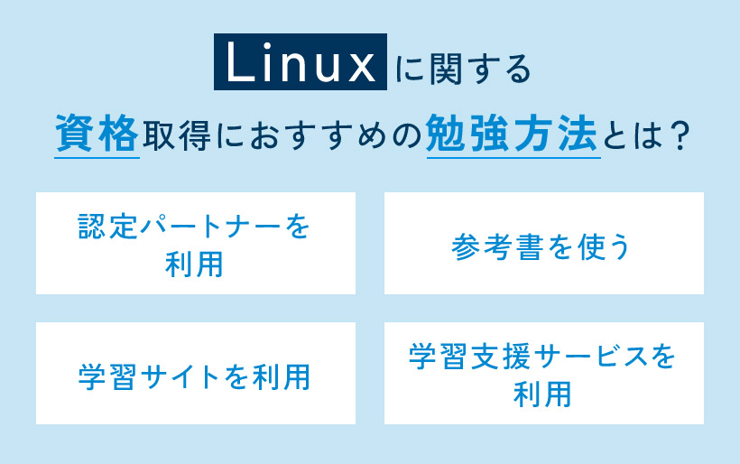 Linuxに関する資格取得におすすめの勉強方法とは？