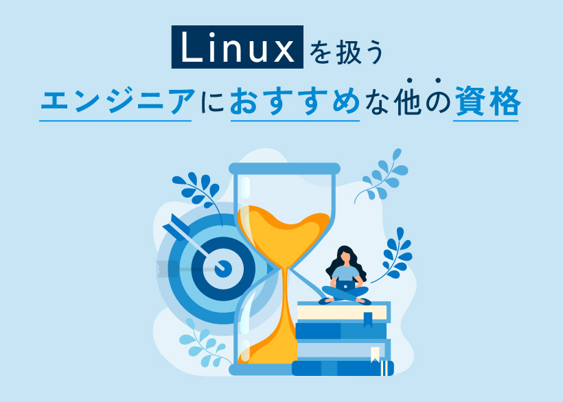 Linuxを扱うエンジニアにおすすめな他の資格