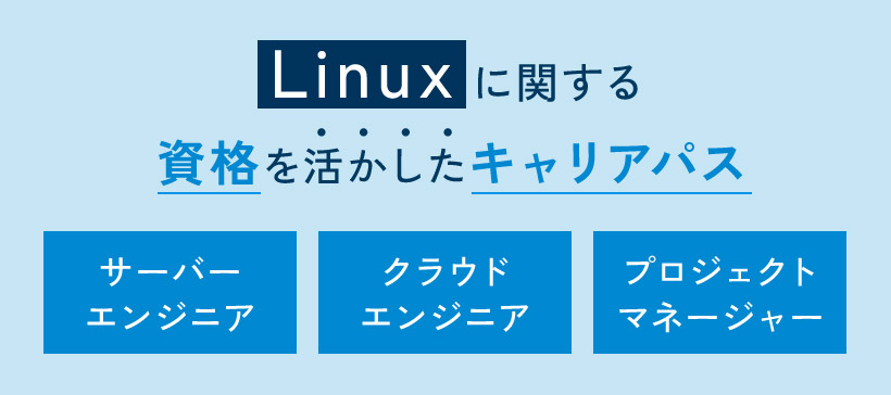 Linuxに関する資格を活かしたキャリアパス