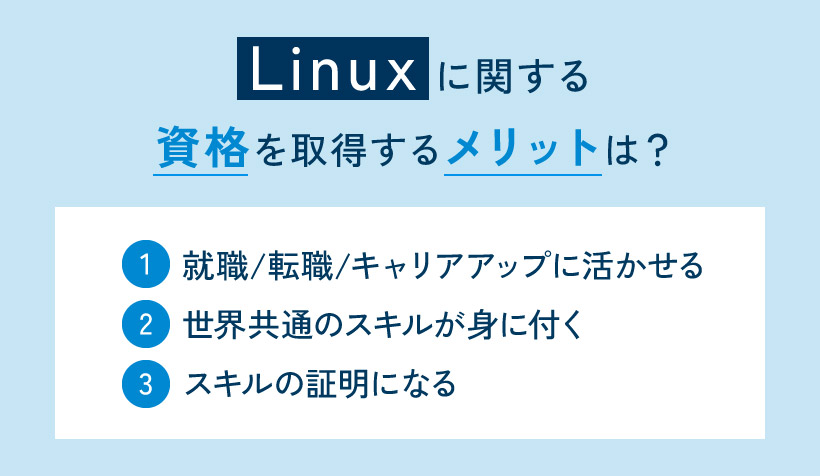 Linuxに関する資格を取得するメリットは？