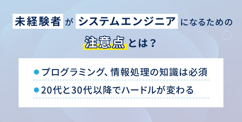 未経験者がシステムエンジニアになるための注意点とは？