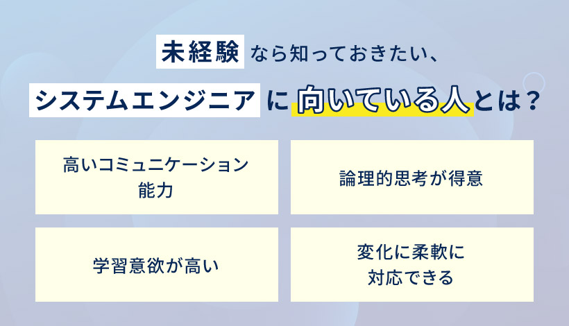 未経験なら知っておきたい、システムエンジニアに向いている人とは？