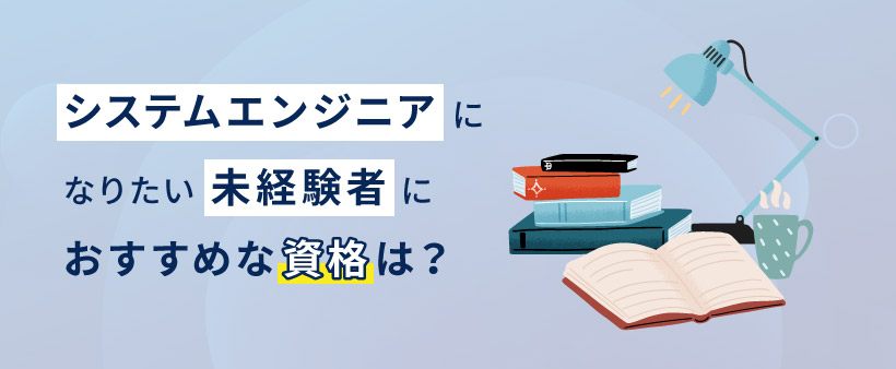 システムエンジニアになりたい未経験者におすすめな資格は？