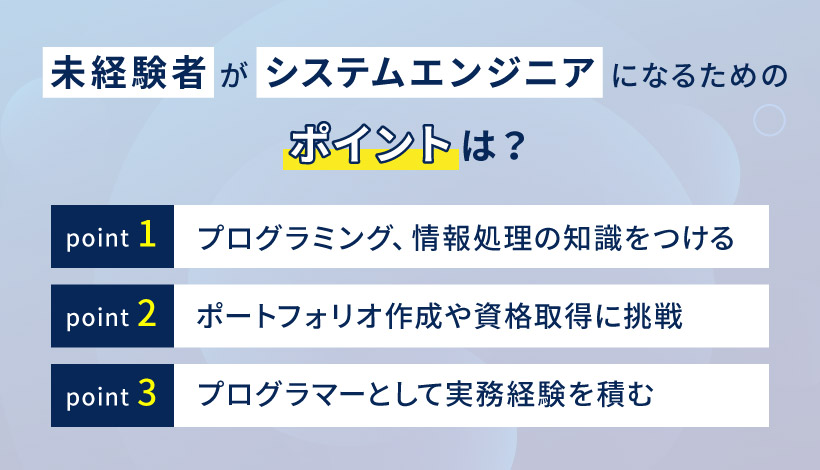 未経験者がシステムエンジニアになるためのポイントは？