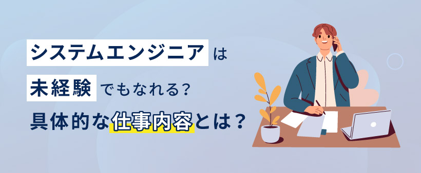 システムエンジニアは未経験でもなれる？具体的な仕事内容とは？