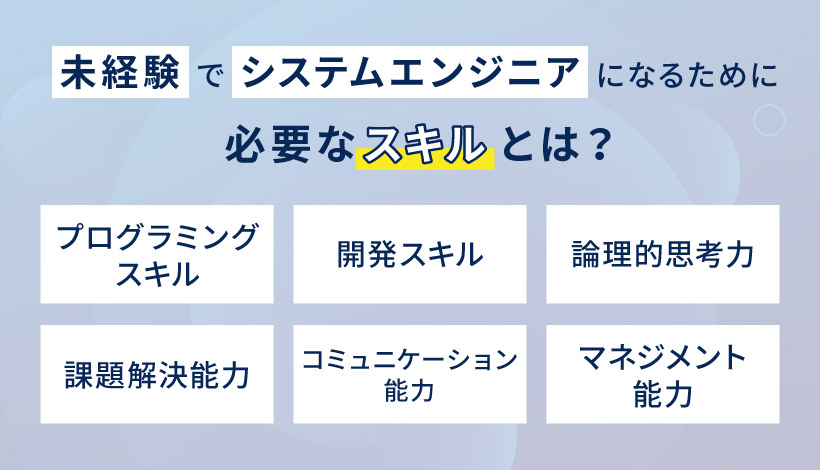 未経験でシステムエンジニアになるために必要なスキルとは？