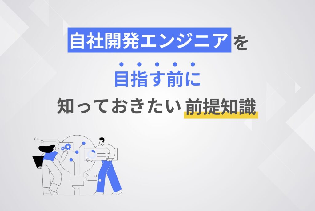 自社開発エンジニアを目指す前に知っておきたい前提知識