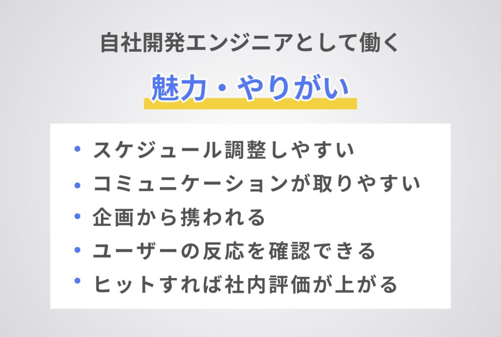 自社開発エンジニアとして働く魅力・やりがい