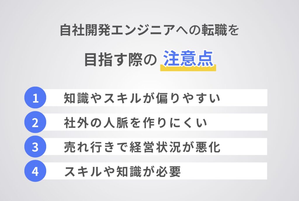 自社開発エンジニアへの転職を目指す際の注意点