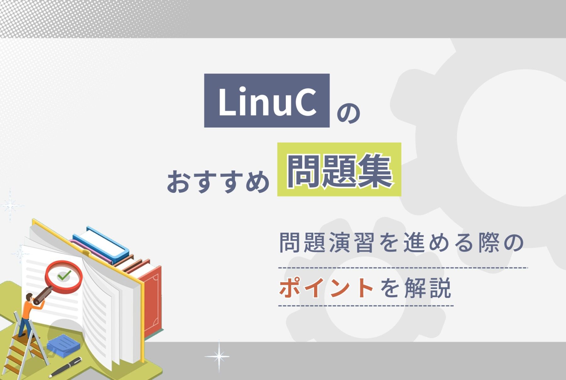 LinuCのおすすめ問題集 問題演習を進める際のポイントを解説