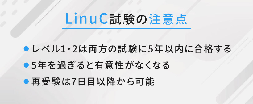 LinuC試験の注意点