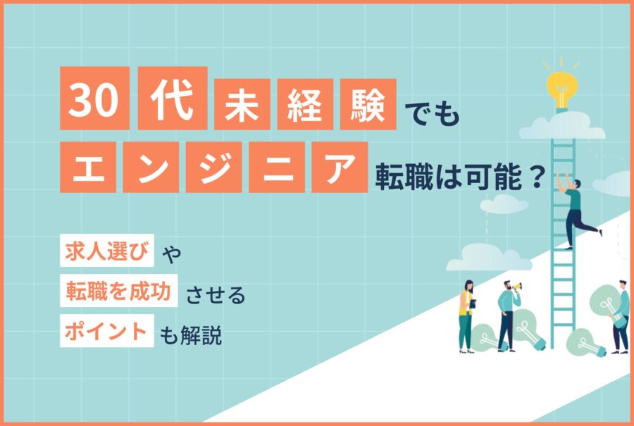 30代未経験でもエンジニア転職は可能？求人選びや転職を成功させるポイントも解説