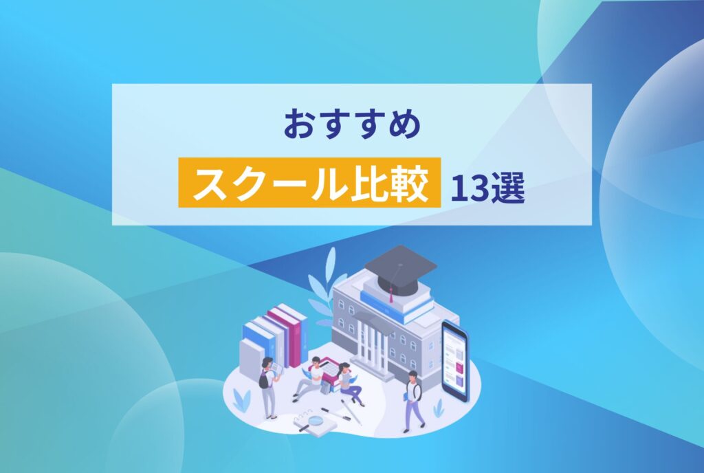 おすすめスクール比較13選