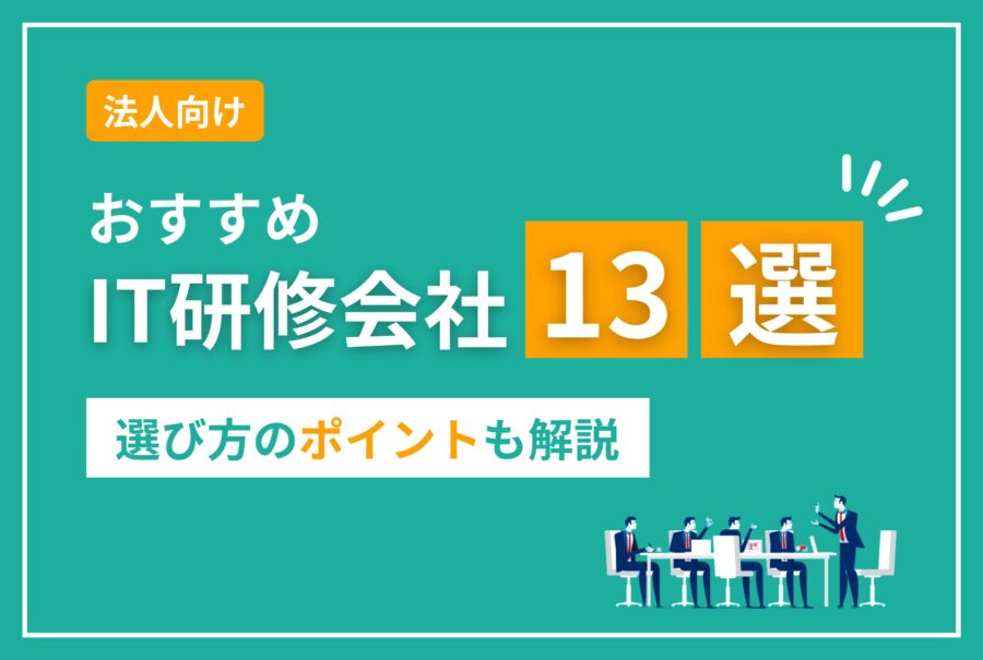 法人向けIT研修会社おすすめ13選｜選び方のポイントも解説