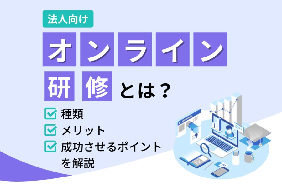 オンライン研修とは？種類やメリット、成功させるポイントを解説