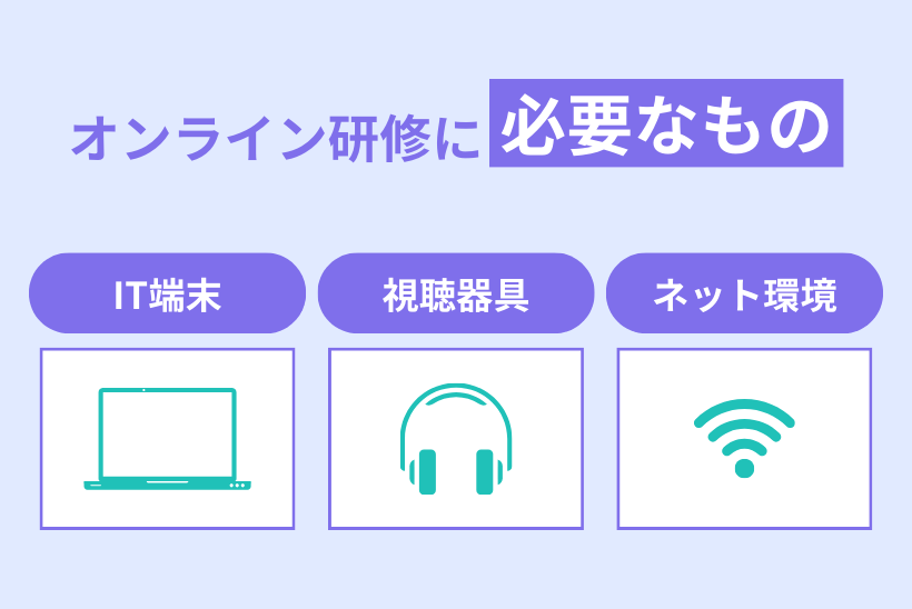 オンライン研修に必要なもの