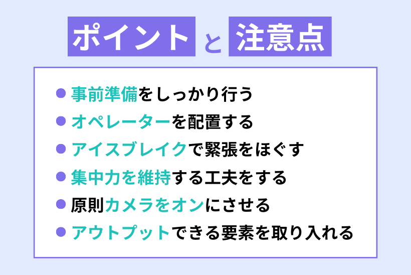 オンライン研修を成功させるポイントと注意点