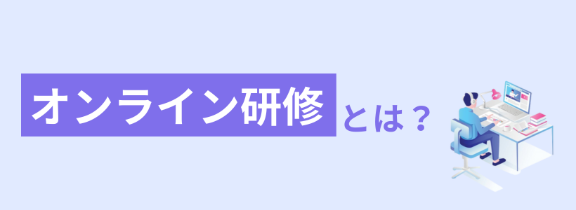 オンライン研修とは