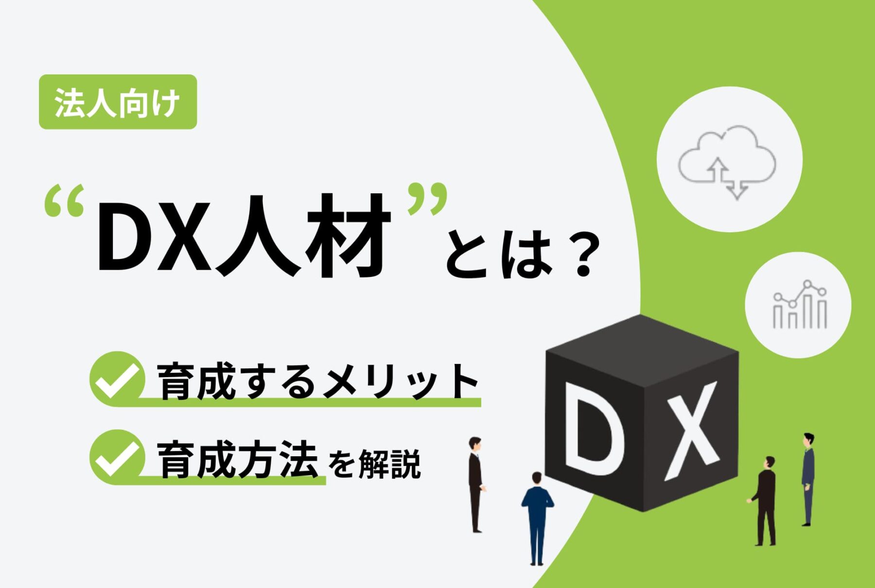 DX人材とは？ DX人材を育成するメリットや育成方法を解説