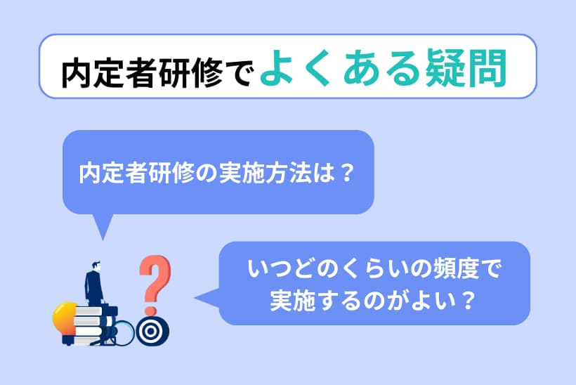 内定者研修でよくある疑問