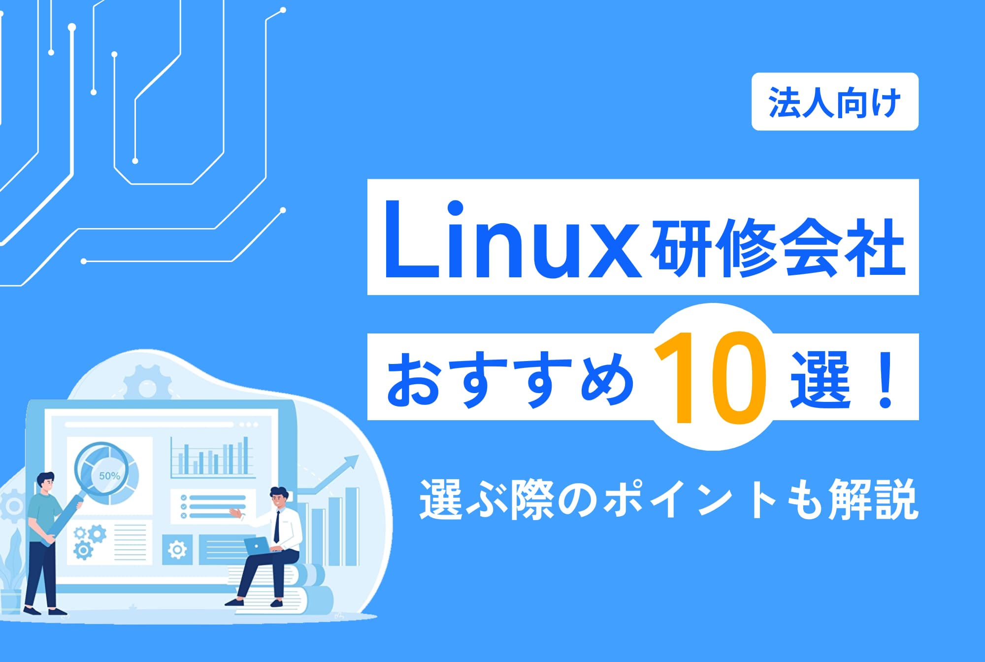 Linux研修会社おすすめ10選｜選び方のポイントも解説 | ウズウズカレッジ