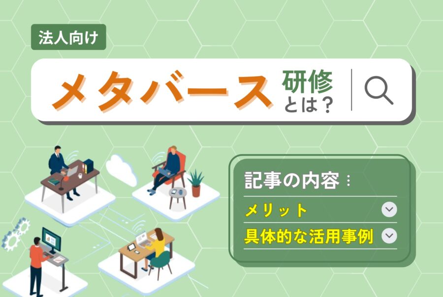 メタバース研修とは？メリットや具体的な活用事例を解説