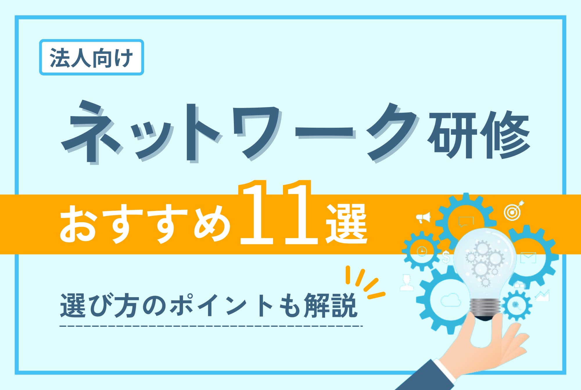 ネットワーク研修のおすすめ11選｜選び方のポイントも解説 | ウズカレマガジン | ウズウズカレッジ