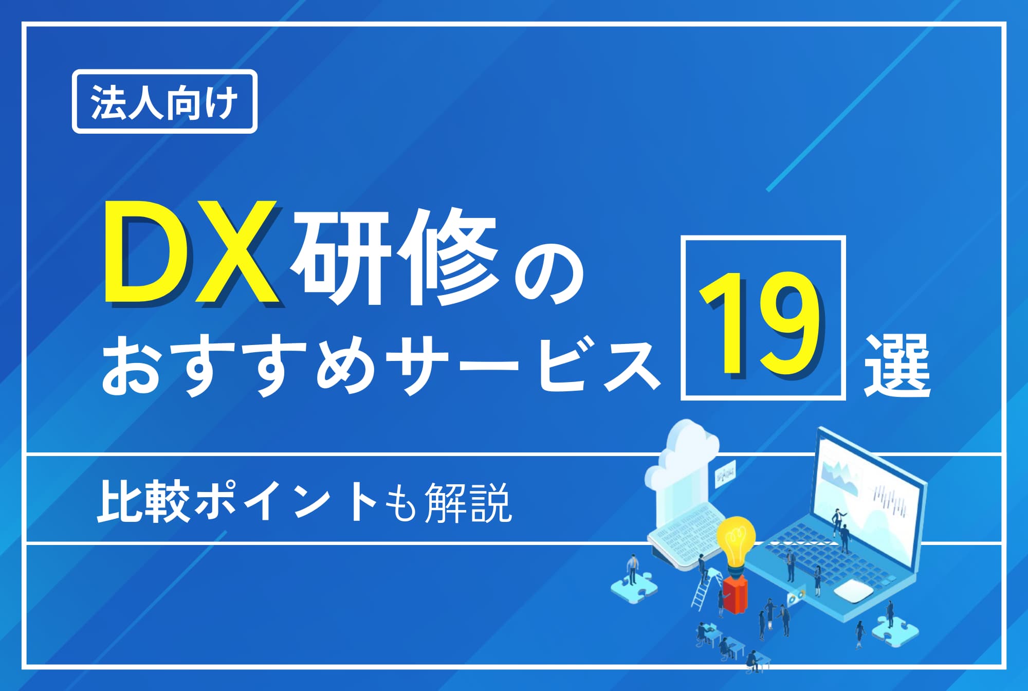 Dx研修のおすすめサービス19選｜比較ポイントも解説 ウズカレマガジン ウズウズカレッジ