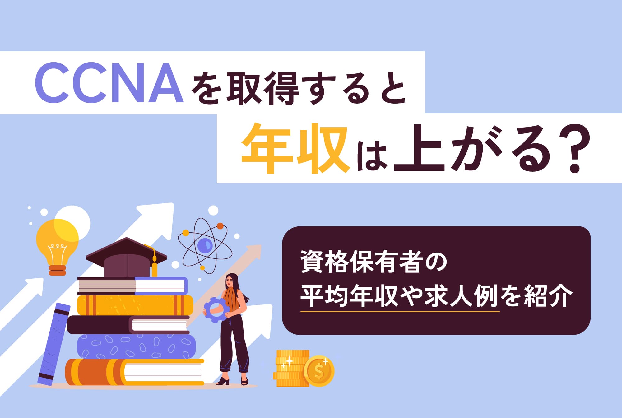 CCNAを取得すると年収は上がる？資格保有者の平均年収や求人例を紹介