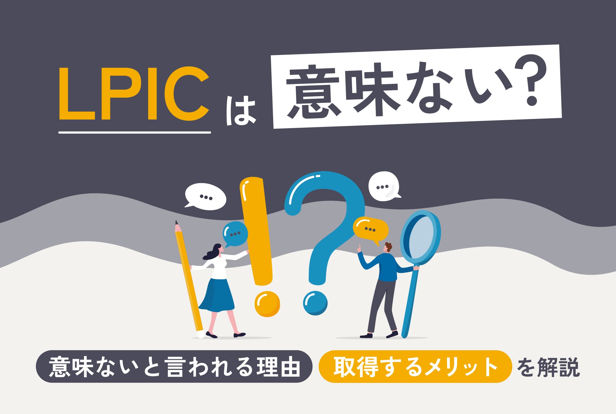 LPICは意味ない？意味ないと言われる理由と取得するメリットを解説 