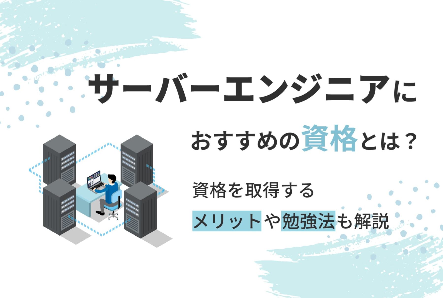 サーバーエンジニアに必要な資格とは？就職・転職のための学習方法も解説