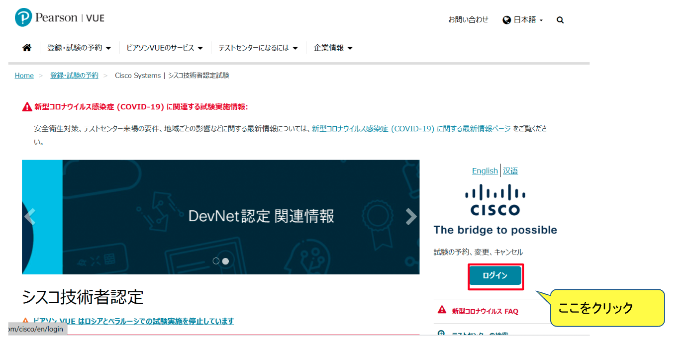 ピアソンVUEの「Cisco専用ページ」