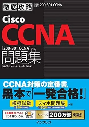 徹底攻略Cisco CCNA問題集［200-301 CCNA］対応