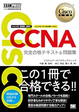 シスコ技術者認定教科書 CCNA 完全合格テキスト&問題集[対応試験]200-301