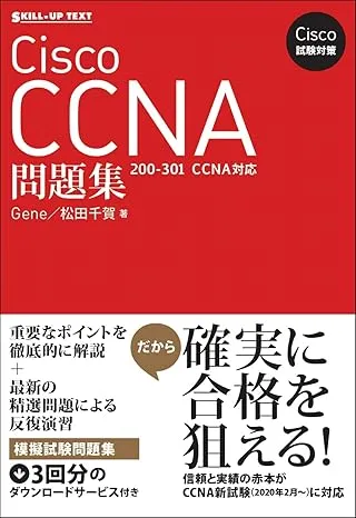 Cisco試験対策Cisco CCNA問題集 [200-301 CCNA]対応