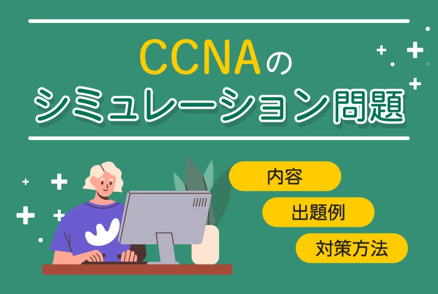 CCNAのシミュレーション問題の内容や出題例は？対策方法も合わせて解説