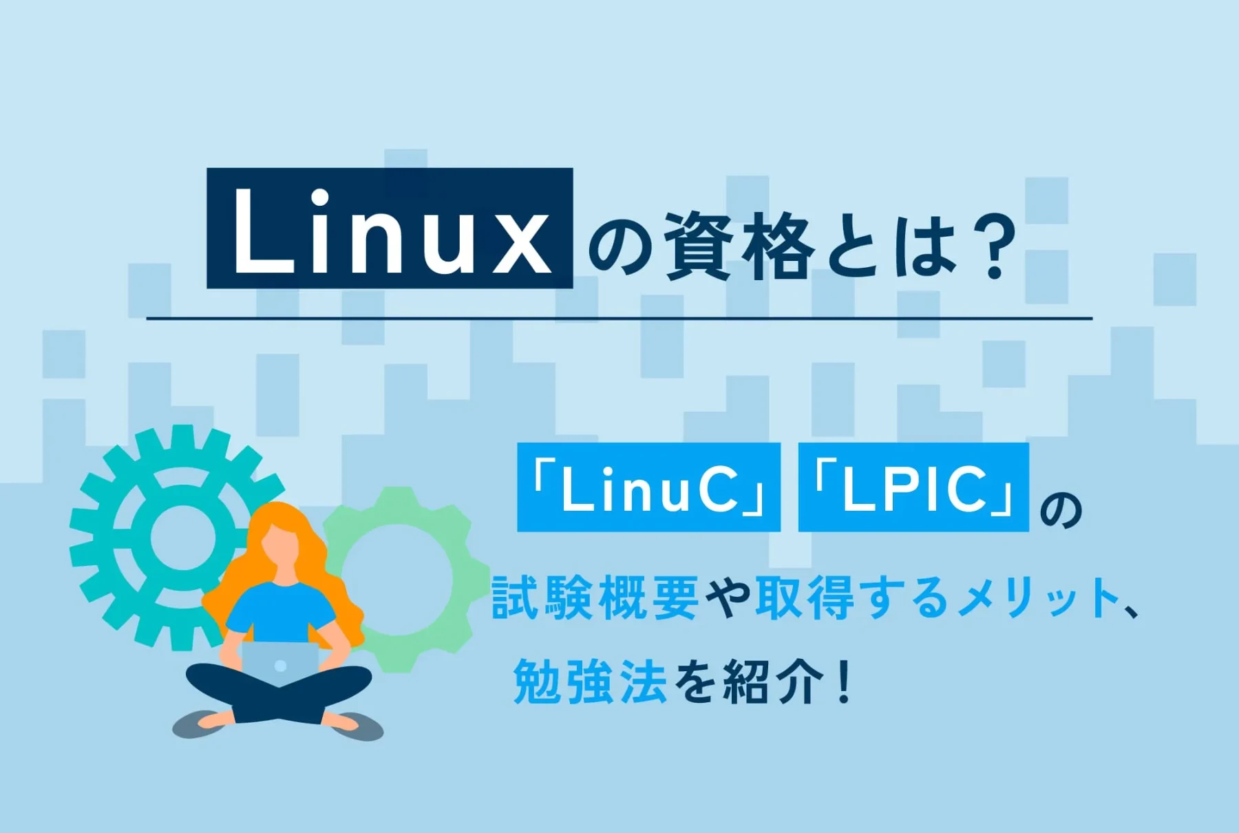 Linuxに関する資格「LinuC」「LPIC」とは？詳細と勉強方法も解説