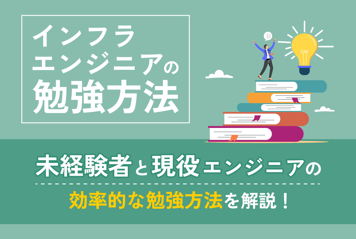 インフラエンジニアの勉強方法